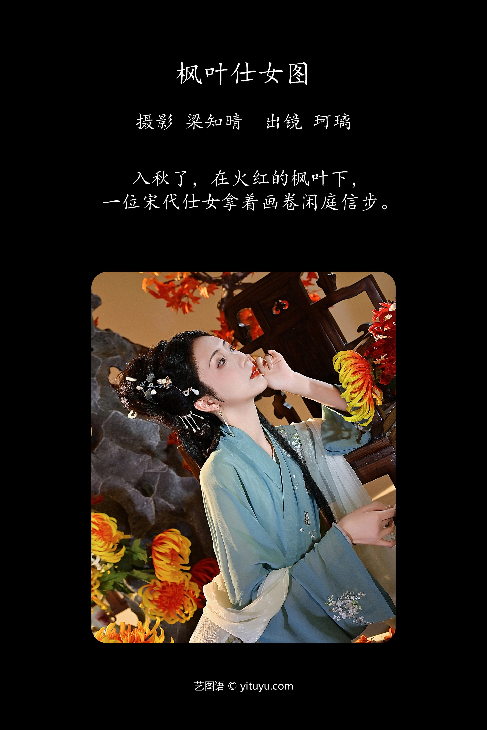 [YITUYU艺图语]2023.11.25 枫叶仕女图 珂璃 0